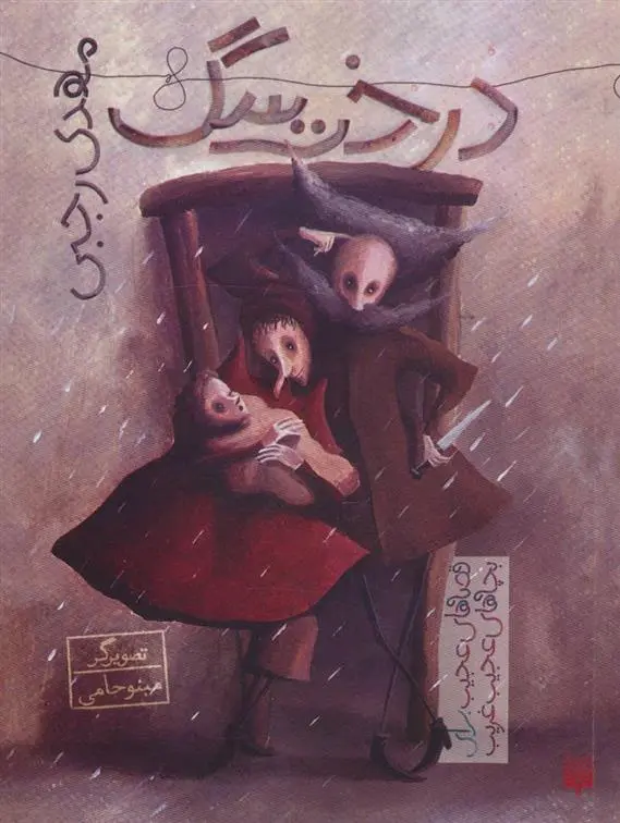 دانلود pdf کتاب درخت سگ مهدی رجبی