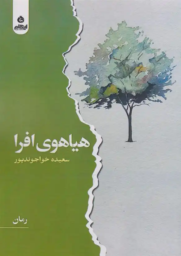 دانلود pdf کتاب هیاهوی افرا سعیده خواجوندپور