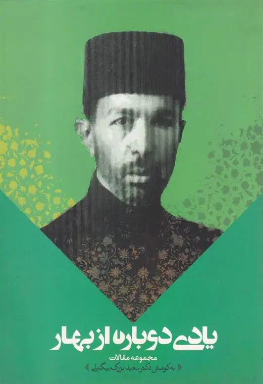 دانلود pdf کتاب یادی دوباره از بهار سعید بزرگ بیگدلی