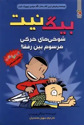 دانلود pdf کتاب بیگ نیت 13 لینکلن پیرس