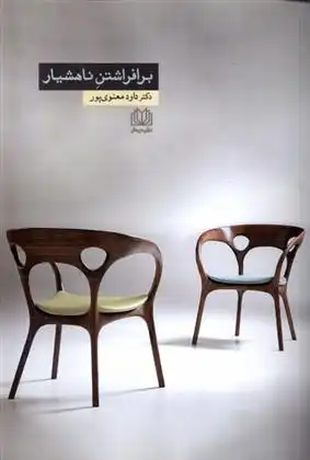 دانلود pdf کتاب برافراشتن ناهشیار داود معنوی پور