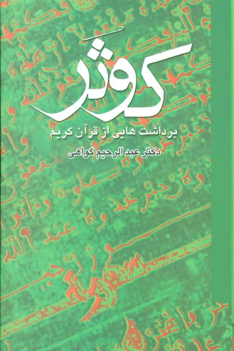 دانلود pdf کتاب کوثر عبدالرحیم گواهی