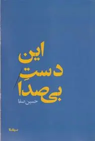 دانلود pdf کتاب این دست بی صدا حسین صفا