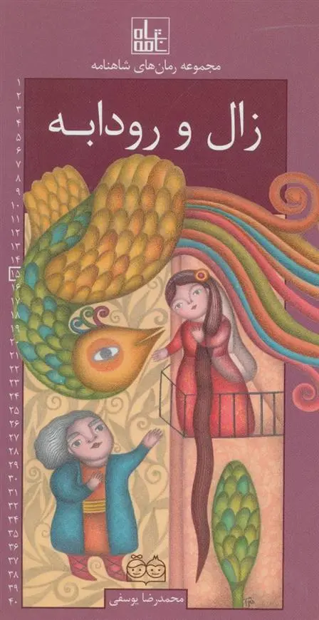 دانلود pdf کتاب زال و رودابه ابوالقاسم فردوسی