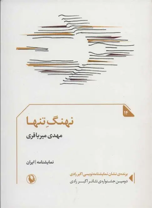 دانلود pdf کتاب نهنگ تنها مهدی میرباقری