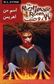 دانلود pdf کتاب اسم من اهریمن آر ال استاین