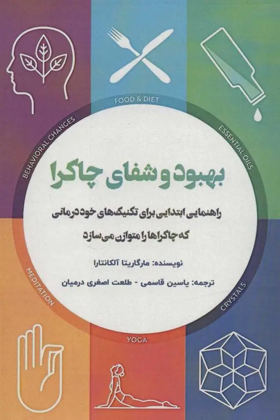 دانلود pdf کتاب بهبود و شفای چاکرا مارگاریتا آلکانتارا