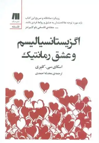 دانلود pdf کتاب اگزیستانسیالیسم و عشق رمانتیک اسکای سی. کلیری