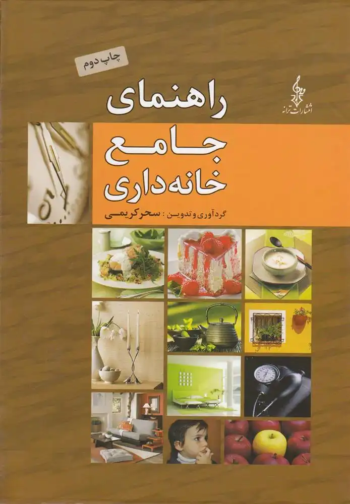 دانلود pdf کتاب راهنمای جامع خانه داری سحر کریمی