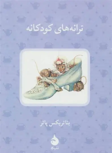 دانلود pdf کتاب ترانه های کودکانه بئاتریکس پاتر