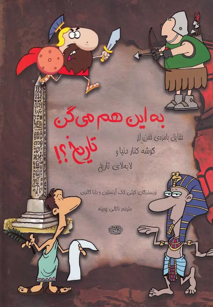 دانلود pdf کتاب به این هم می گن تاریخ؟! کیتی کک آرنستین