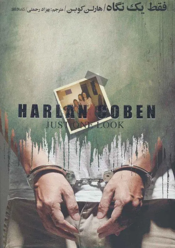 خرید و قیمت کتاب فقط یک نگاه اثر هارلن کوبن