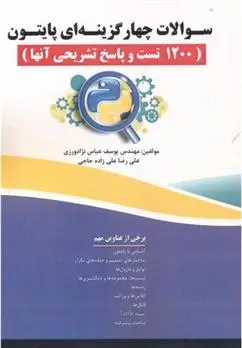 دانلود pdf کتاب سوالات چهار گزینه ای پایتون یوسف عباس نژادورزی