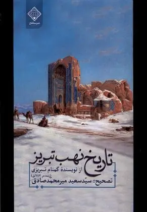 دانلود pdf کتاب تاریخ نهب تبریز سعید میرمحمدصادق