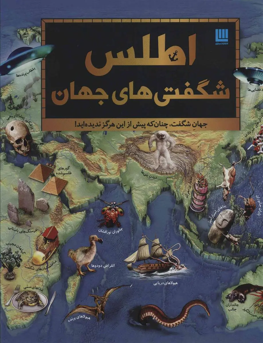 خرید و قیمت کتاب اطلس شگفتی های جهان اثر دورلینگ کیندرزلی