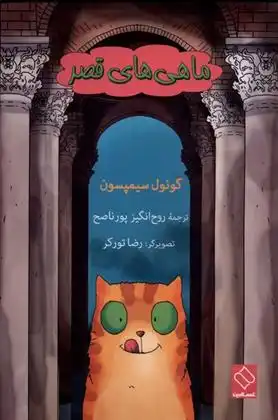 دانلود pdf کتاب ماهی های قصر گونول سیمپسون