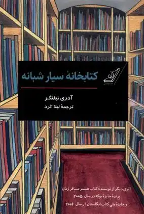 دانلود pdf کتاب کتابخانه سیار شبانه آدری نیفنگر