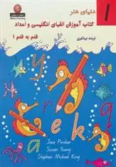 دانلود pdf کتاب آموزش الفبای انگلیسی و اعداد قدم به قدم 1 جین پینسکر