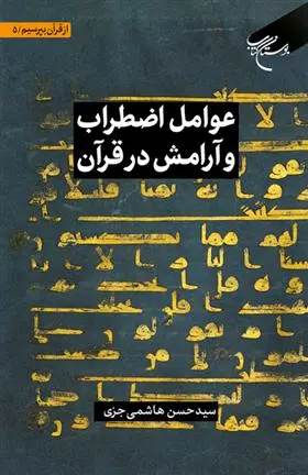 دانلود pdf کتاب عوامل اضطراب و آرامش در قرآن سیدحسن هاشمی جزی
