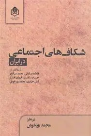 دانلود pdf کتاب شکاف های اجتماعی در ایران 
