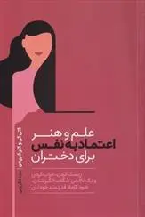 دانلود pdf کتاب علم و هنر اعتماد به نفس برای دختران کتی کی