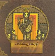 خرید و قیمت کتاب آواز خوش یک پیامبر اثر افسانه موسوی گرمارودی