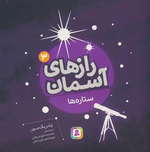 دانلود pdf کتاب رازهای آسمان (3) : ستاره ها پاتریک مور