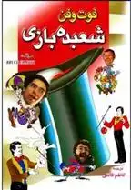 دانلود pdf کتاب فوت و فن شعبده بازی بروس الیوت