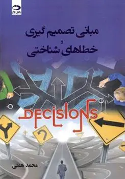 دانلود pdf کتاب مبانی تصمیم گیری و خطاهای شناختی محمد همتی