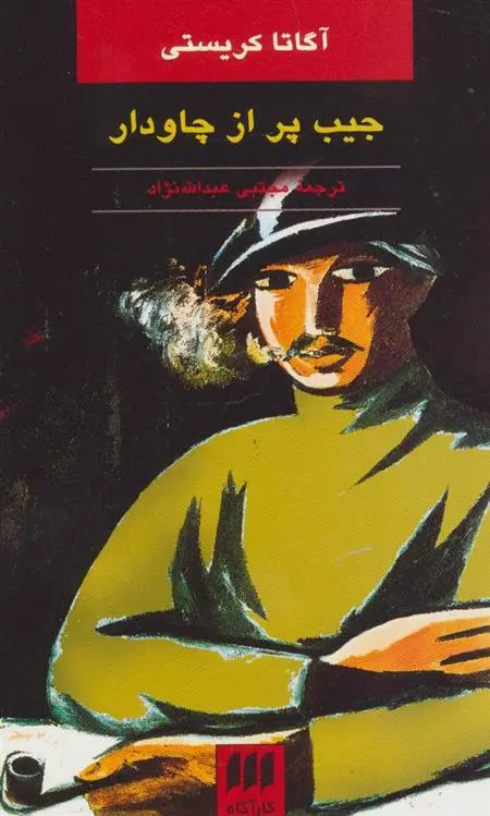 دانلود pdf کتاب جیب پر از چاودار آگاتا کریستی