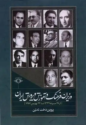 دانلود pdf کتاب وزیران فرهنگ و آموزش و پرورش ایران پروین دخت تدین