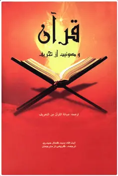 دانلود pdf کتاب قرآن و مصونیت از تحریف کمال حیدری