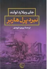 دانلود pdf کتاب نبرد پرل هاربر جان ویلارد تولند