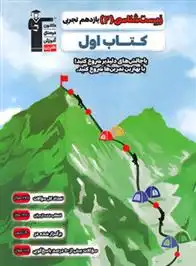 دانلود pdf کتاب اول زیست شناسی (2) یازدهم تجربی هیات مولفان کانون فرهنگی آموزش (قلم چی)