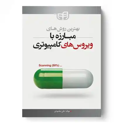 دانلود pdf کتاب بهترین روش های مبارزه با ویروس های کامپیوتری علی محمودی