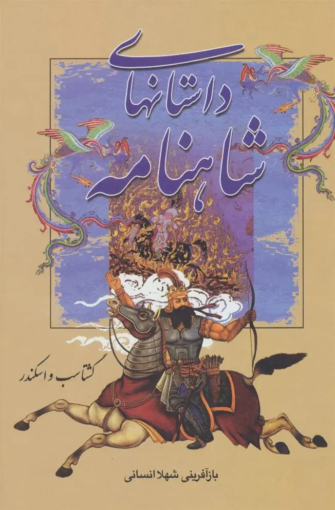 خرید و قیمت کتاب گشتاسب و اسکندر اثر شهلا انسانی