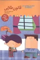 دانلود pdf کتاب قانون طلایی برزو سریزدی