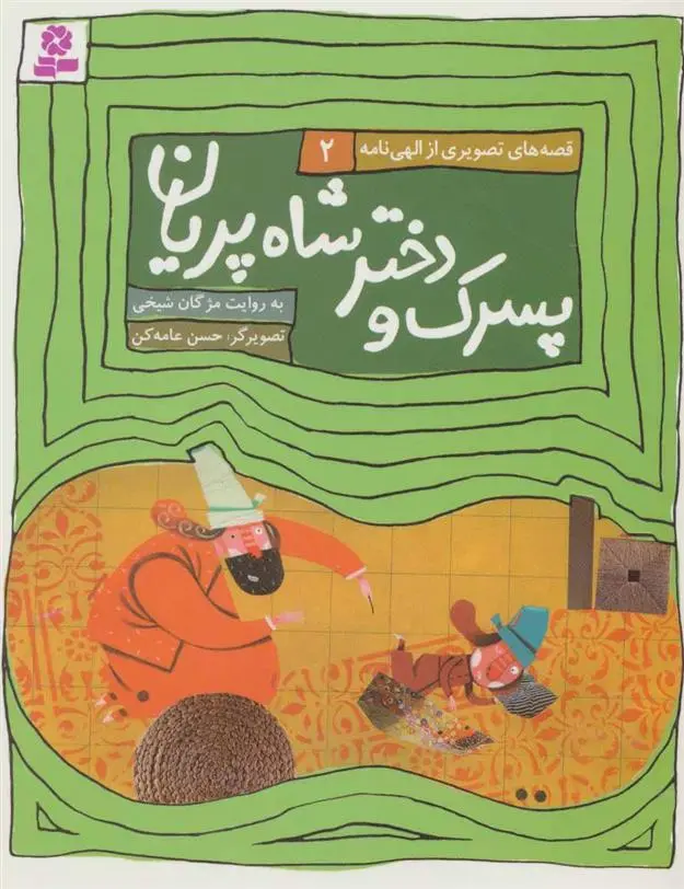 دانلود pdf کتاب پسرک و دختر شاه پریان مژگان شیخی