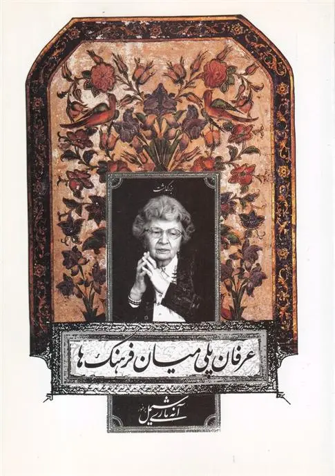 دانلود pdf کتاب عرفان پلی میان فرهنگ ها شهرام یوسفی پور