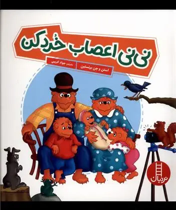 دانلود pdf کتاب نی نی اعصاب خرد کن استن و جن برنستین