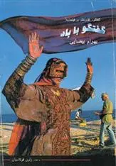 دانلود pdf کتاب گفتگو با باد بهرام بیضایی