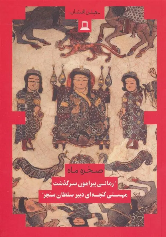 دانلود pdf کتاب صخره و ماه هلن افشار