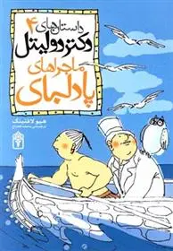 دانلود pdf کتاب ماجراهای پادلبای هیو لافتینگ