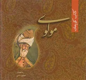 دانلود pdf کتاب کوچک مولوی محمود نامنی