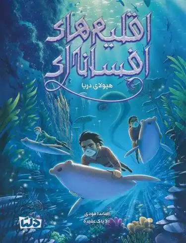 دانلود pdf کتاب اقلیم های افسانه ای 2 آماندا فودی