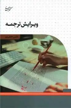 دانلود pdf کتاب ویرایش ترجمه نازنین خلیلی پور