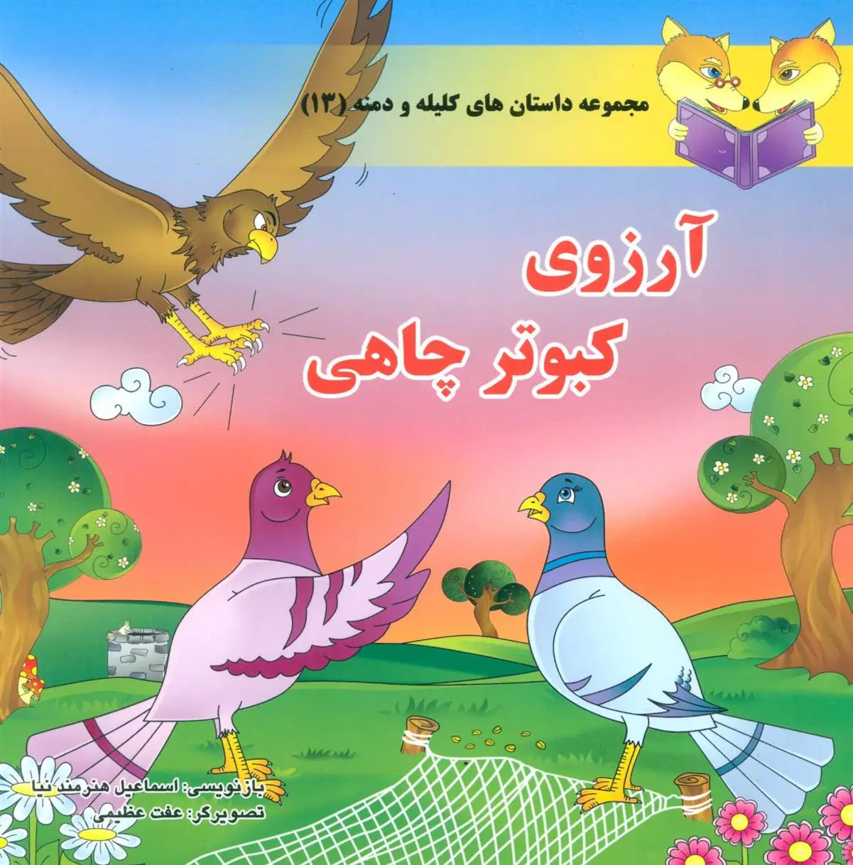 دانلود pdf کتاب آرزوی کبوتر چاهی اسماعیل هنرمندنیا