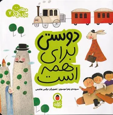 دانلود pdf کتاب دوستی برای همه است زهرا موسوی