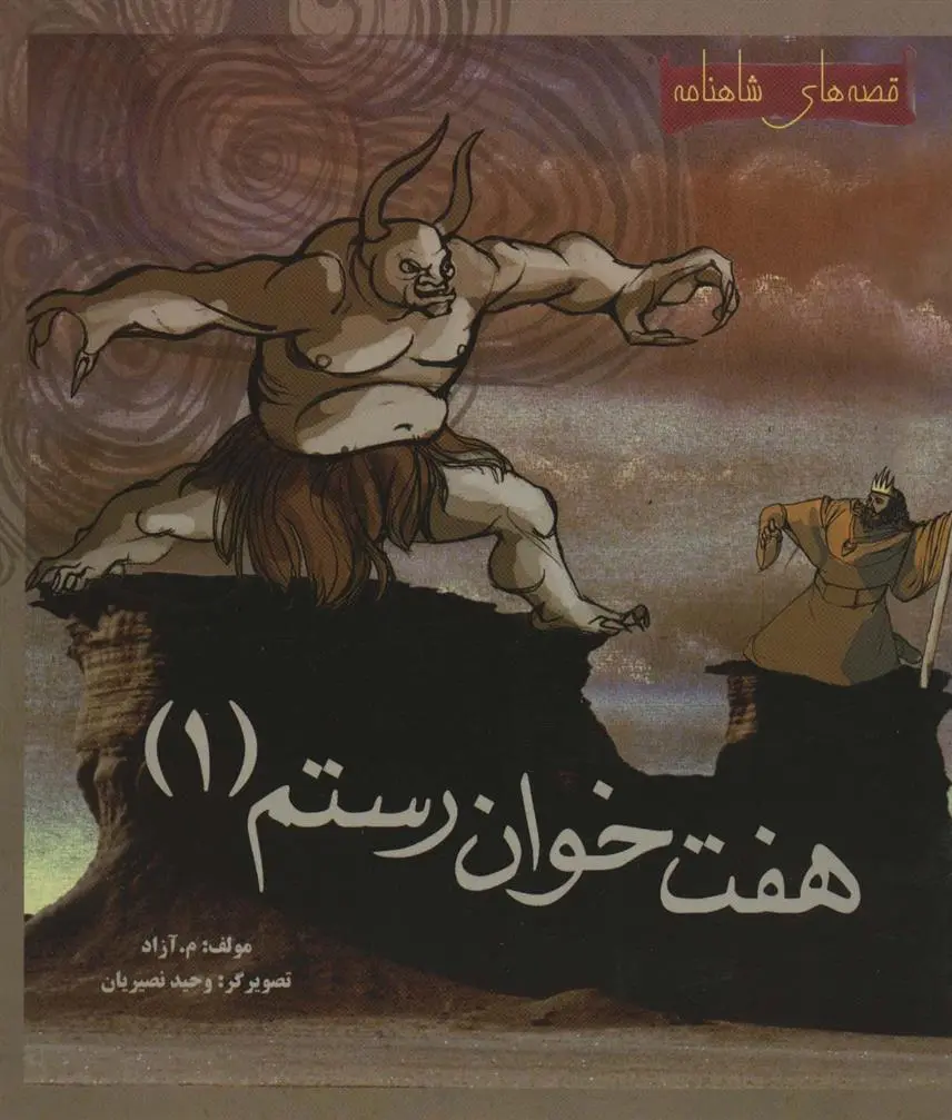 دانلود pdf کتاب هفت خوان رستم 1 محمود مشرف آزاد تهرانی (م. آزاد)