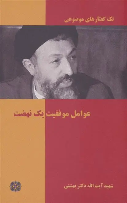 دانلود pdf کتاب عوامل موفقیت یک نهضت محمد حسینی بهشتی